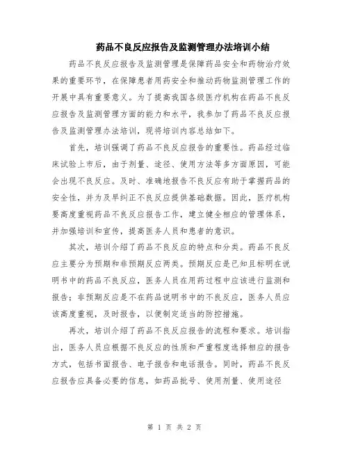 药品不良反应报告及监测管理办法培训小结