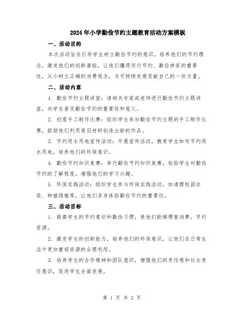 2024年小学勤俭节约主题教育活动方案模板