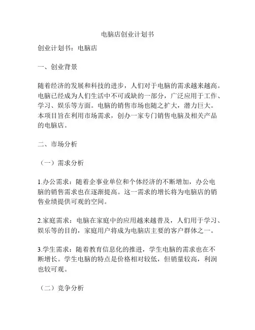 电脑店创业计划书