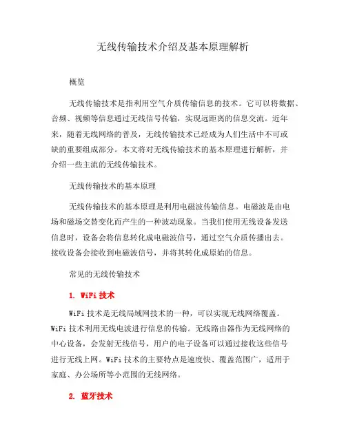 无线传输技术介绍及基本原理解析(一)