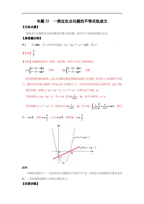 2021高考数学 优拔尖必刷压轴题 一类过定点问题的不等式恒成立(选择题、填空题)(含答案)