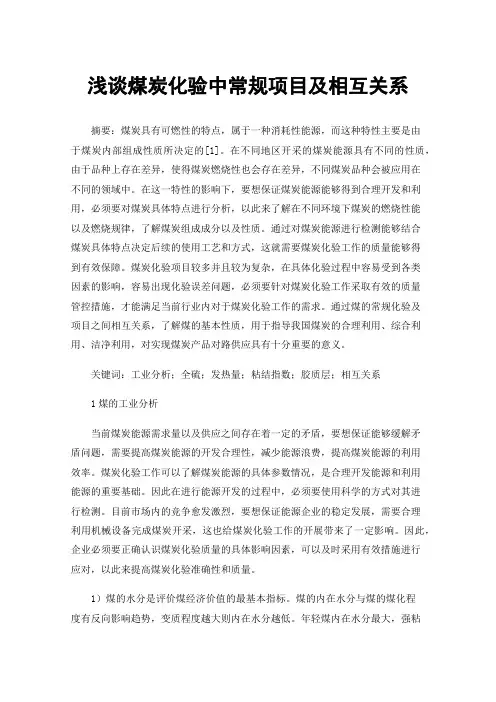 浅谈煤炭化验中常规项目及相互关系