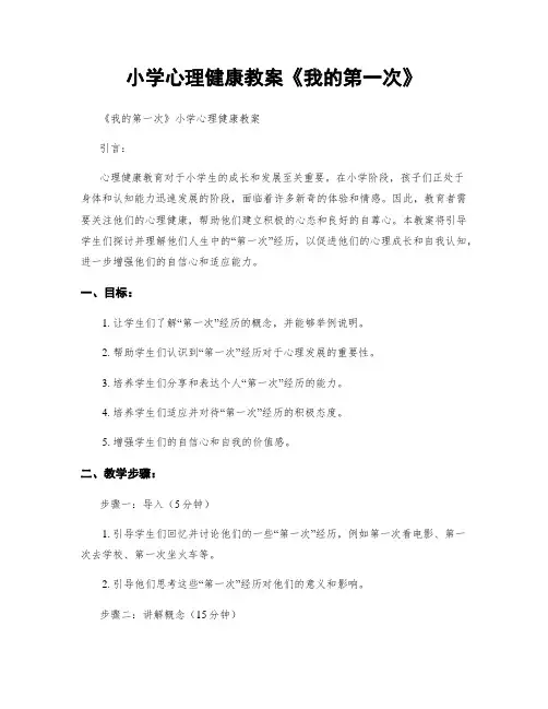 小学心理健康教案《我的第一次》