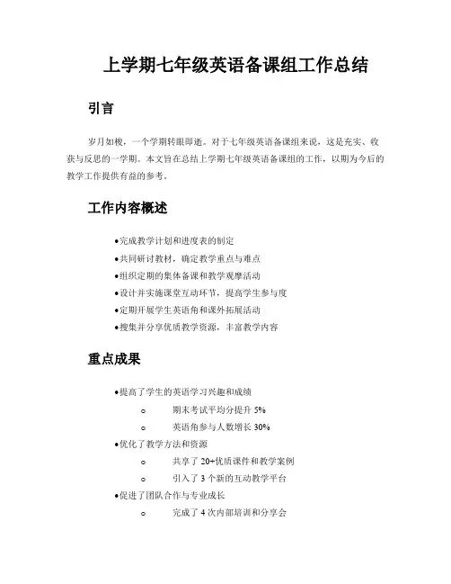 上学期七年级英语备课组工作总结