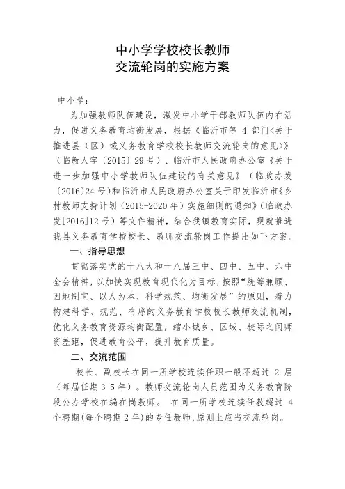 学校校长教师轮岗