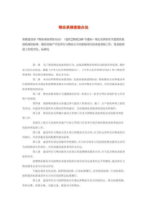 物业承接查验办法(建设部)