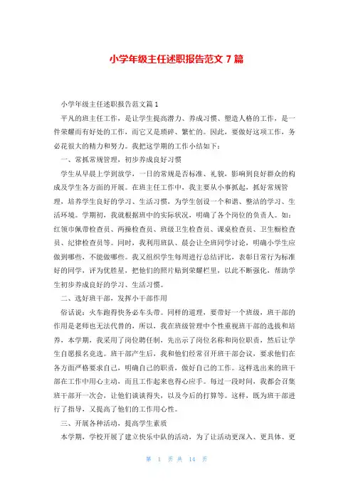 小学年级主任述职报告范文7篇
