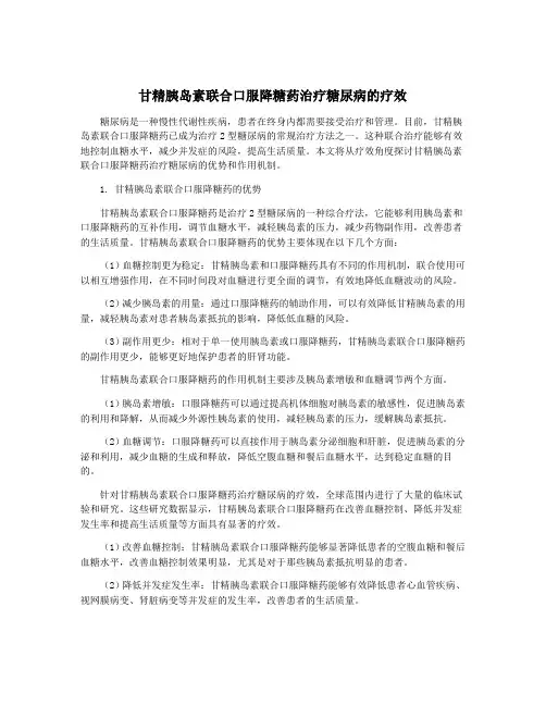 甘精胰岛素联合口服降糖药治疗糖尿病的疗效