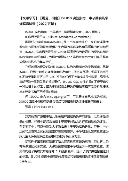 【文献学习】【规范、指南】ISUOG实践指南：中孕期胎儿常规超声检查（2022更新）