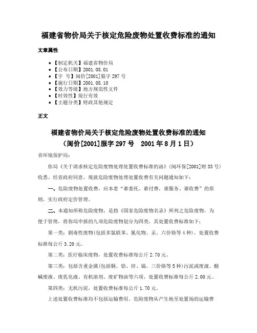 福建省物价局关于核定危险废物处置收费标准的通知