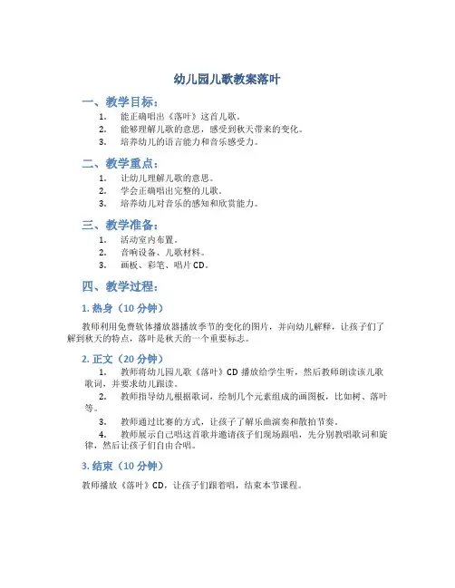 幼儿园儿歌教案落叶