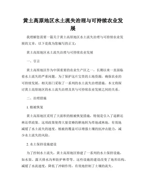 黄土高原地区水土流失治理与可持续农业发展