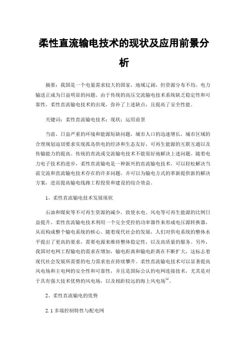 柔性直流输电技术的现状及应用前景分析