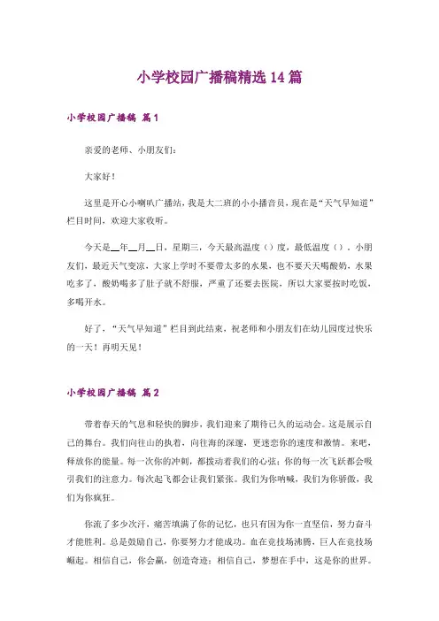 小学校园广播稿精选14篇