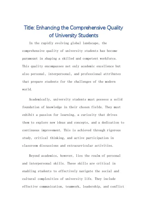 论大学生综合素质的英语作文
