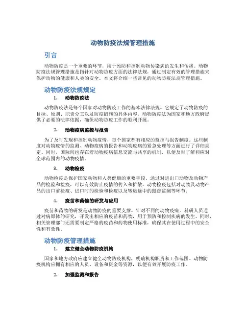 动物防疫法规管理措施