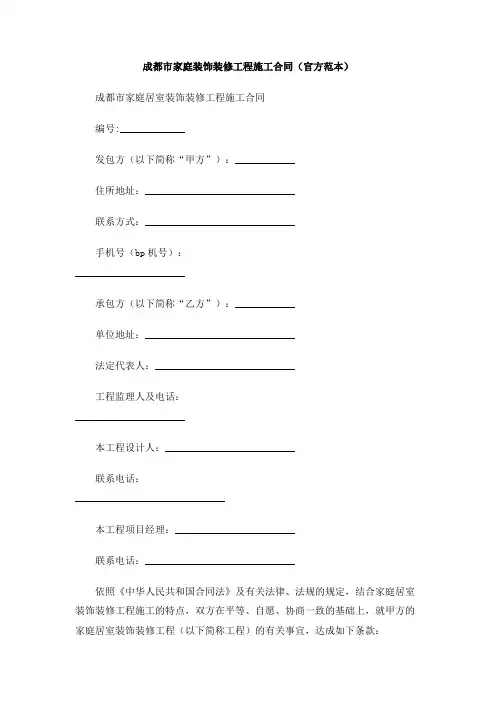 成都市家庭装饰装修工程施工合同(官方范本)