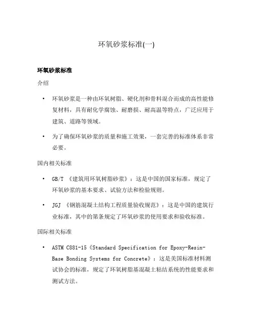 环氧砂浆标准(一)