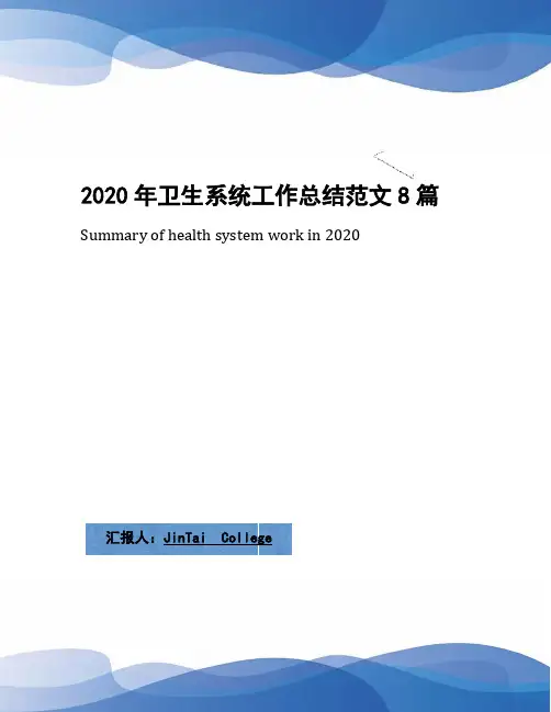 2020年卫生系统工作总结范文8篇
