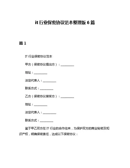 it行业保密协议范本整理版6篇