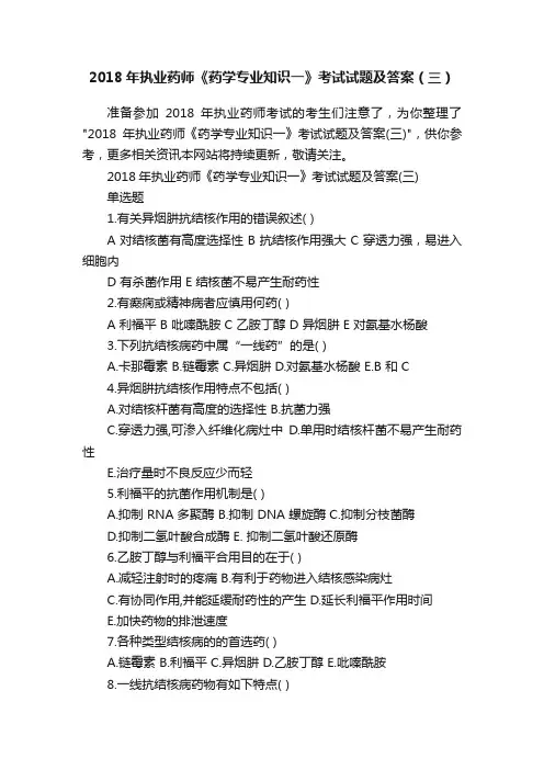 2018年执业药师《药学专业知识一》考试试题及答案（三）