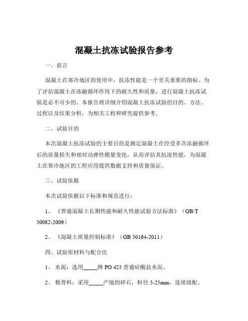 混凝土抗冻试验报告参考