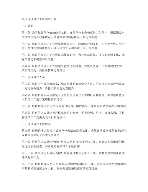 单位值班值守工作制度汇编