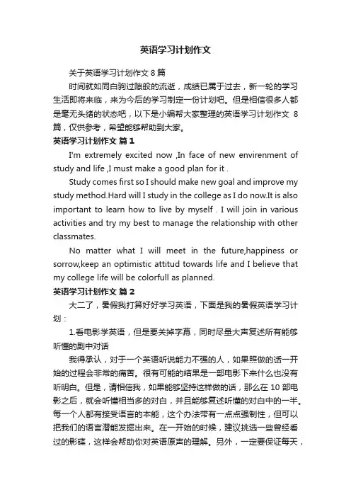 关于英语学习计划作文8篇