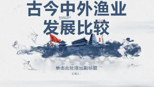 古今中外渔业发展比较