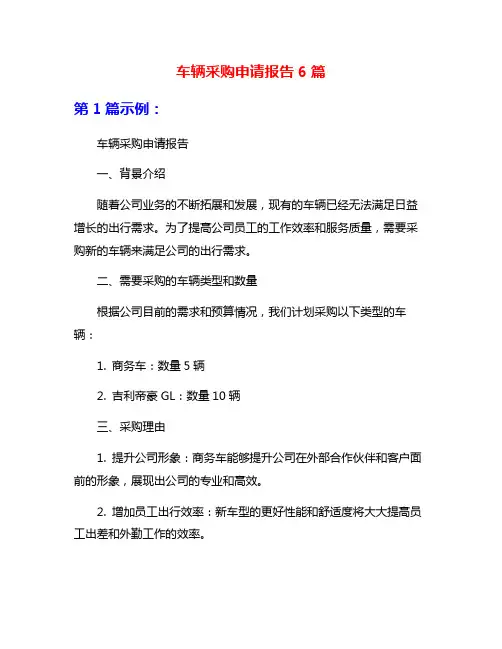 车辆采购申请报告6篇