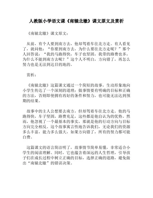 人教版小学语文《南辕北辙》课文原文及赏析