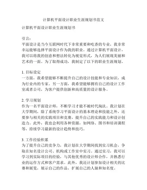 计算机平面设计职业生涯规划书范文