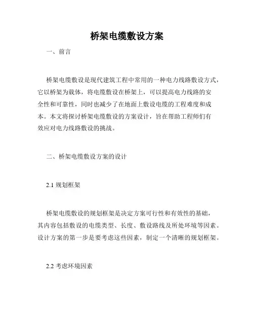桥架电缆敷设方案