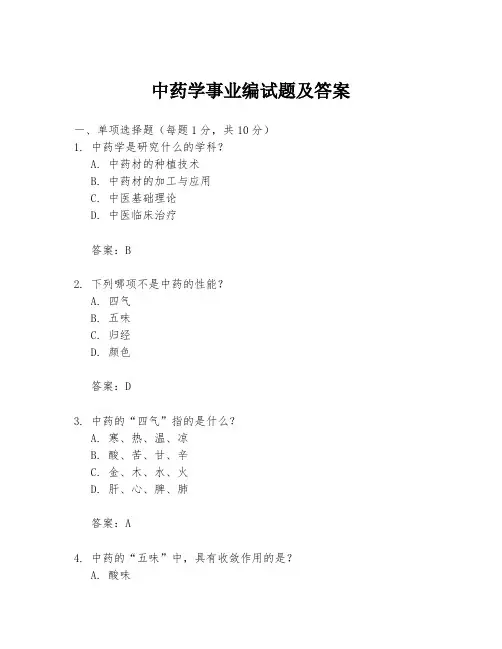 中药学事业编试题及答案