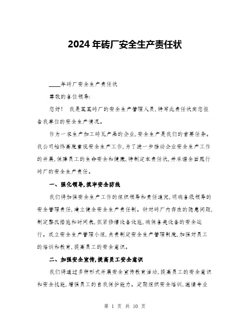 2024年砖厂安全生产责任状(三篇)