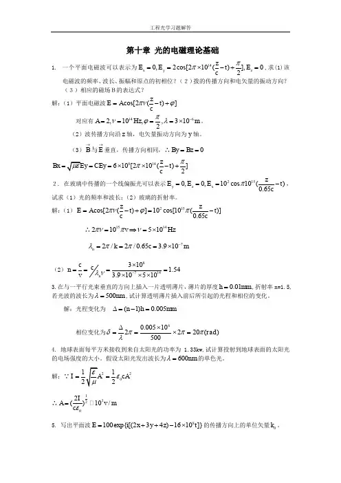 工程光学习题参考答案第十一章_光的电磁理论基础