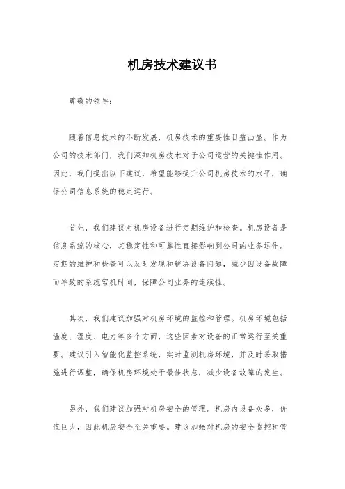 机房技术建议书