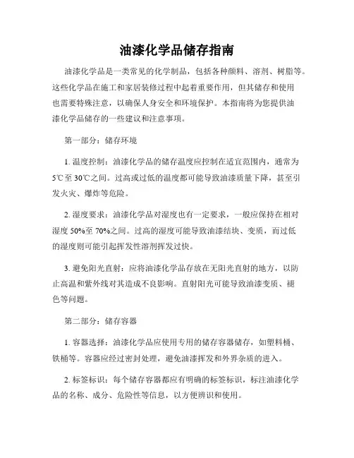 油漆化学品储存指南