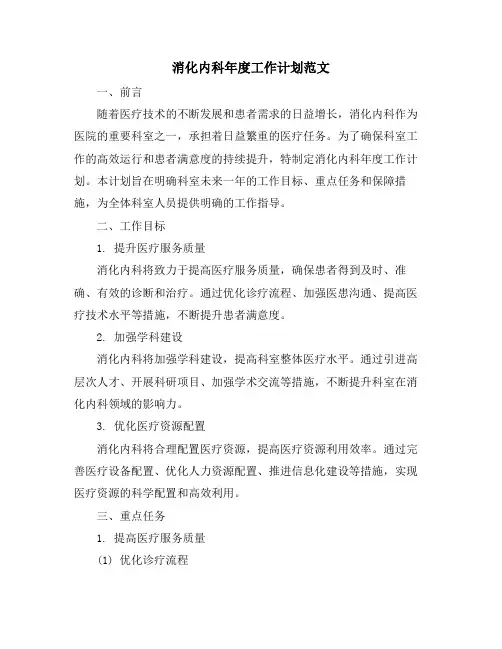 消化内科年度工作计划范文