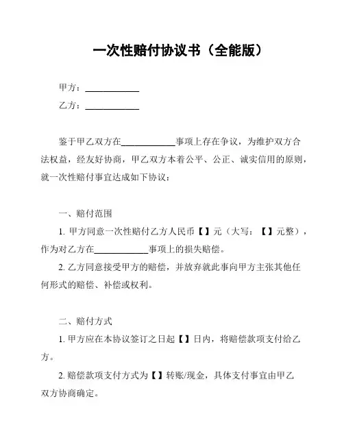 一次性赔付协议书(全能版)