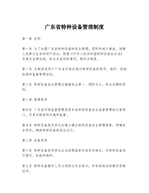 广东省特种设备管理制度