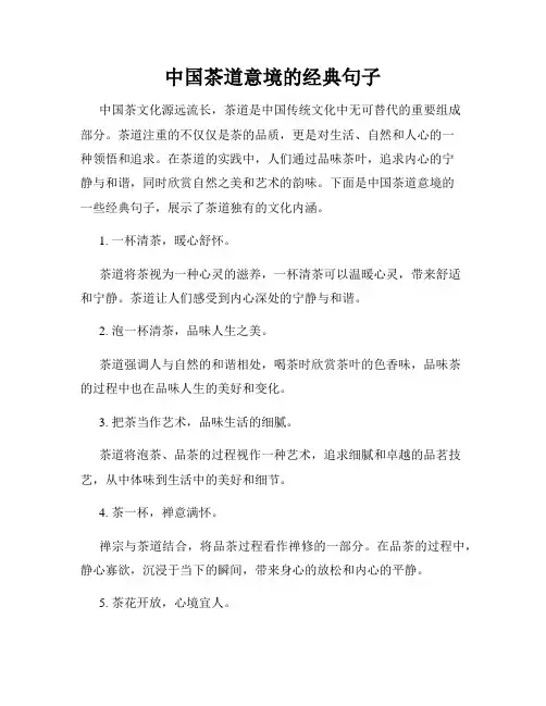 中国茶道意境的经典句子