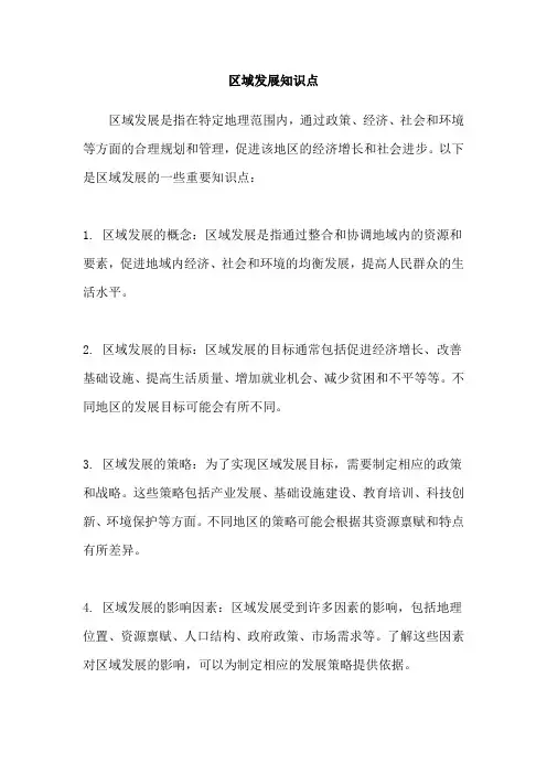 区域发展知识点