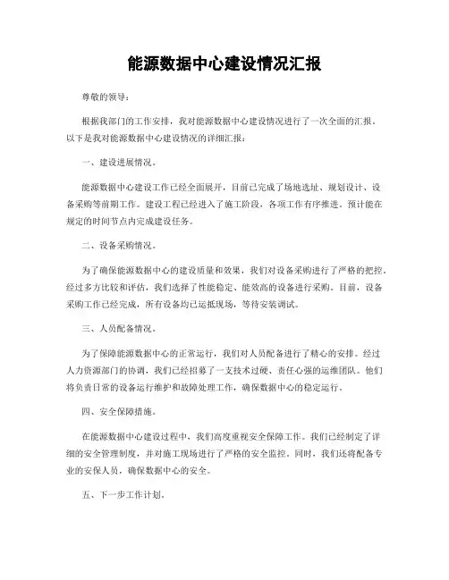 能源数据中心建设情况汇报
