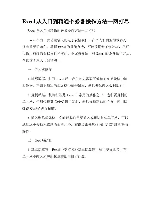 Excel从入门到精通个必备操作方法一网打尽