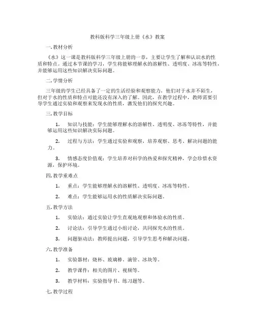 教科版科学三年级上册《水》教案