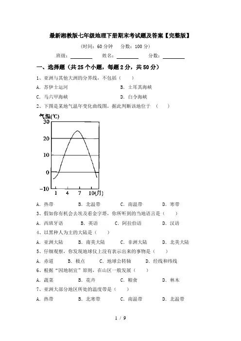 最新湘教版七年级地理下册期末考试题及答案【完整版】