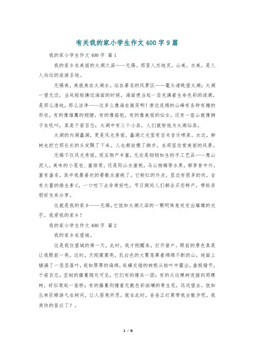 有关我的家小学生作文400字9篇