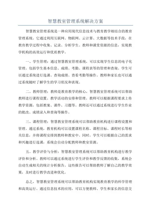 智慧教室管理系统解决方案