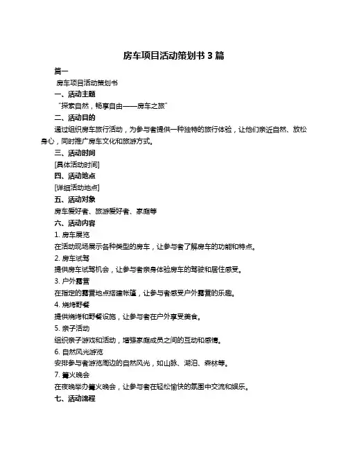 房车项目活动策划书3篇